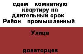 сдам 3 комнатную квартиру на длительный срок › Район ­ промышленный › Улица ­ доваторцев › Дом ­ 41/2 › Этажность дома ­ 5 › Цена ­ 10 000 - Ставропольский край Недвижимость » Квартиры аренда   